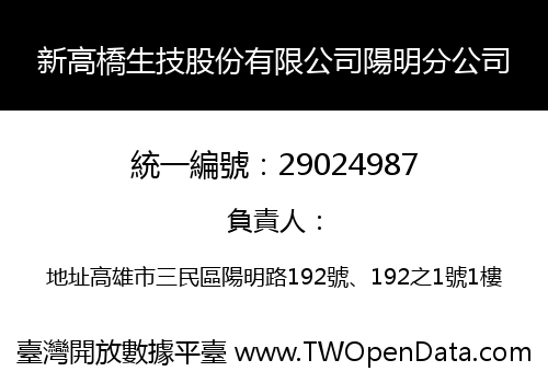 新高橋生技股份有限公司陽明分公司