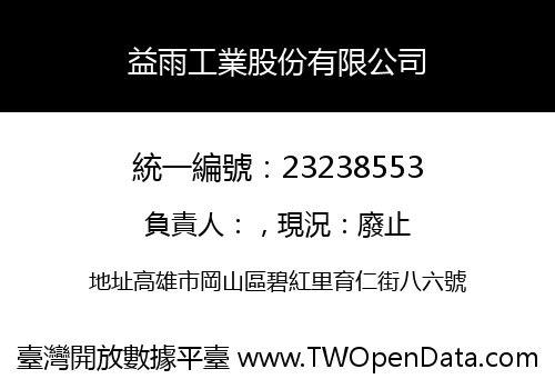益雨工業股份有限公司