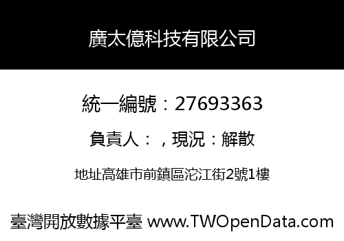 廣太億科技有限公司