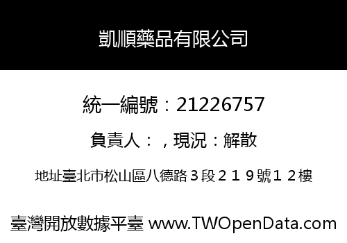 凱順藥品有限公司