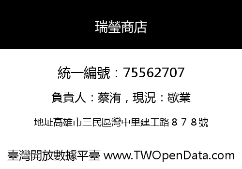 瑞瑩商店