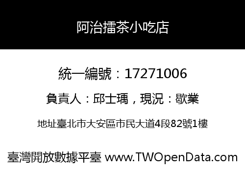 阿治擂茶小吃店