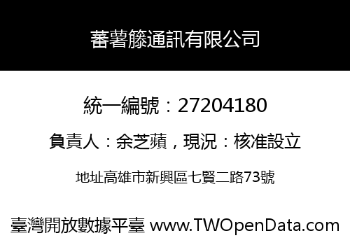 蕃薯籐通訊有限公司