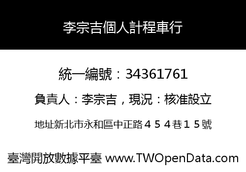 李宗吉個人計程車行