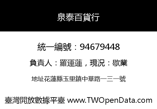 泉泰百貨行