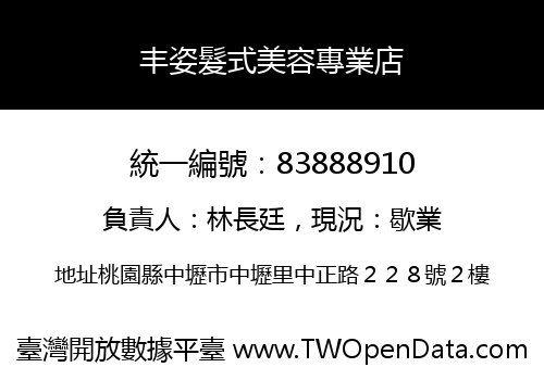 丰姿髮式美容專業店