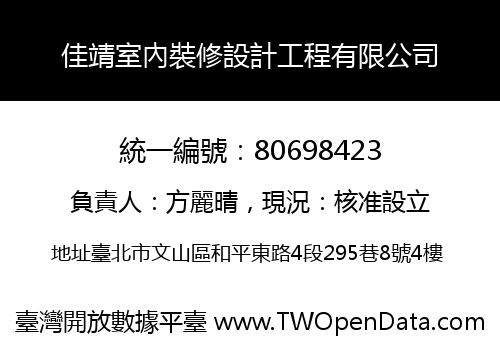 佳靖室內裝修設計工程有限公司
