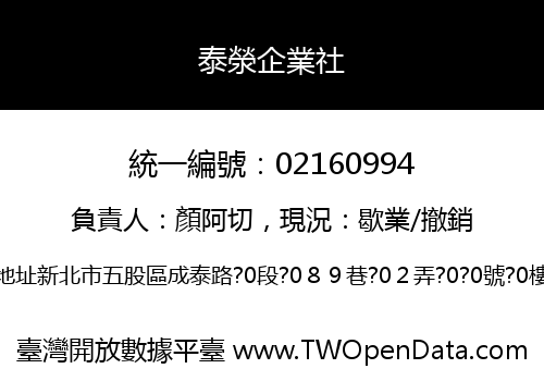 泰滎企業社