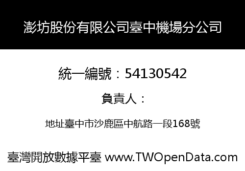 澎坊股份有限公司臺中機場分公司