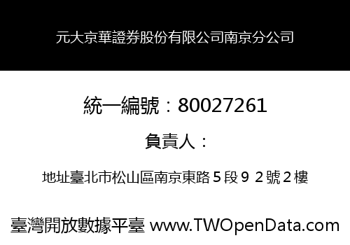 元大京華證券股份有限公司南京分公司