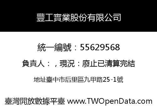 豐工實業股份有限公司