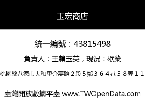 玉宏商店