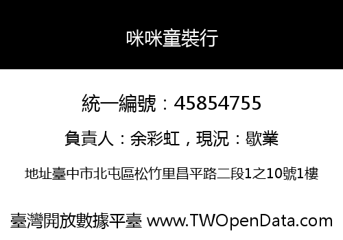 咪咪童裝行