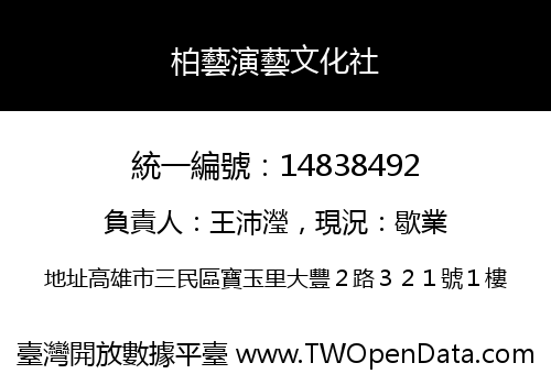 柏藝演藝文化社