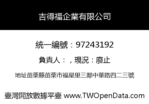 吉得福企業有限公司