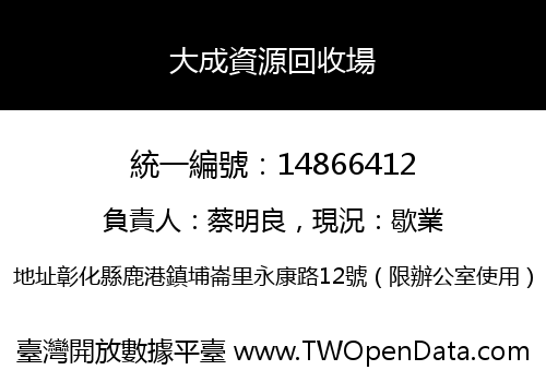 大成資源回收場