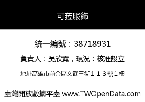 可菈服飾