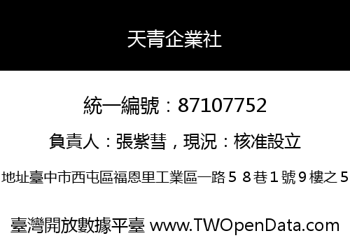 天青企業社