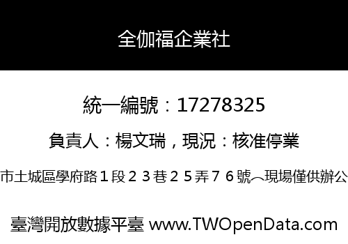 全伽福企業社