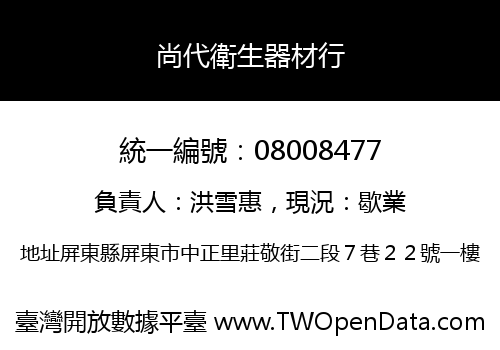 尚代衛生器材行