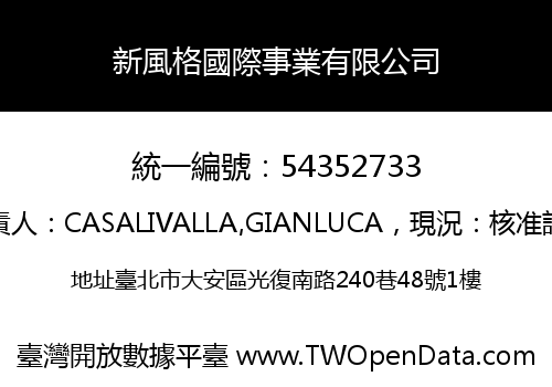 新風格國際事業有限公司