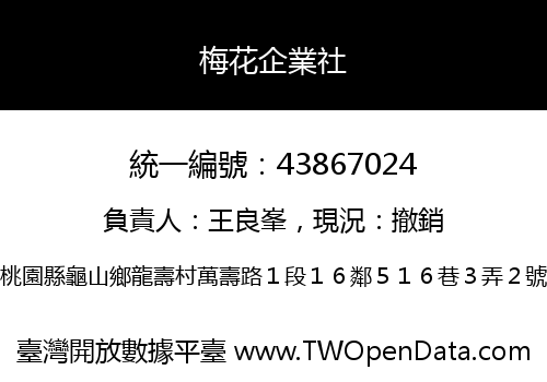 梅花企業社