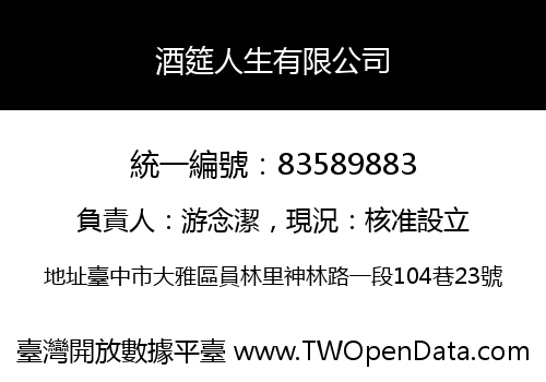 酒筵人生有限公司