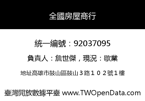 全國房屋商行