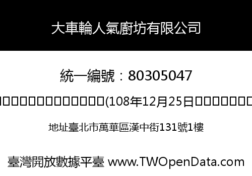 大車輪人氣廚坊有限公司