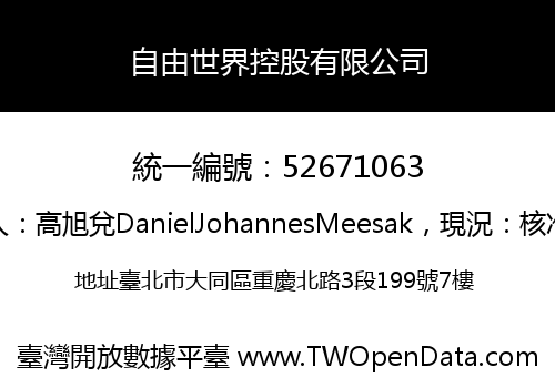 自由世界控股有限公司