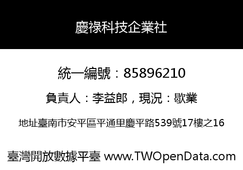 慶祿科技企業社
