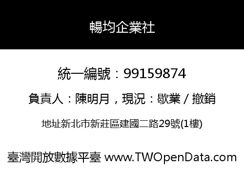 暢均企業社