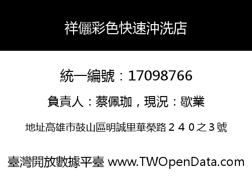 祥儷彩色快速沖洗店