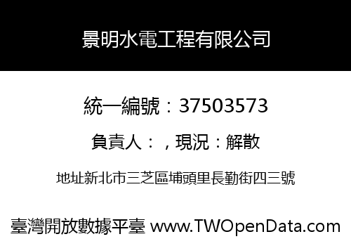 景明水電工程有限公司