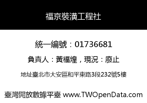 福京裝潢工程社