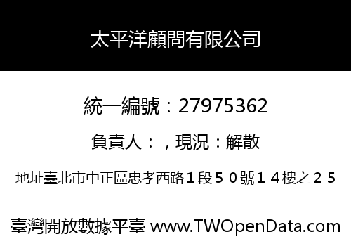 太平洋顧問有限公司