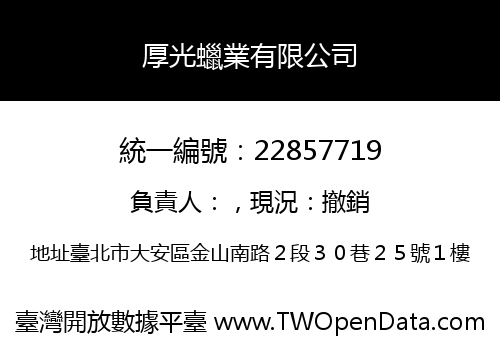 厚光蠟業有限公司
