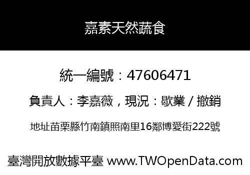 嘉素天然蔬食
