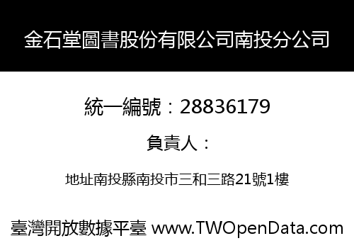 金石堂圖書股份有限公司南投分公司