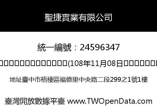 聖捷實業有限公司