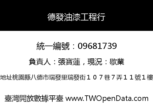 德發油漆工程行