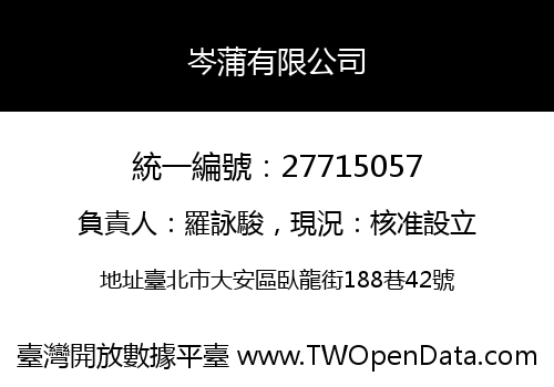 岑蒲有限公司