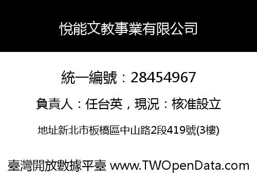 悅能文教事業有限公司