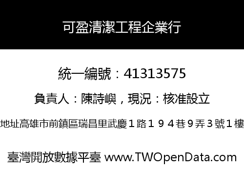 可盈清潔工程企業行