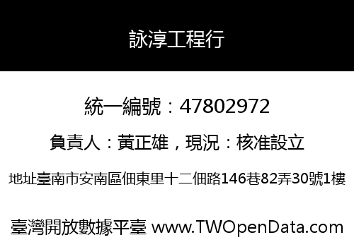 詠淳工程行