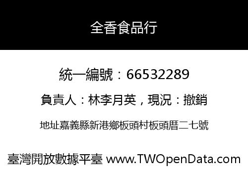 全香食品行
