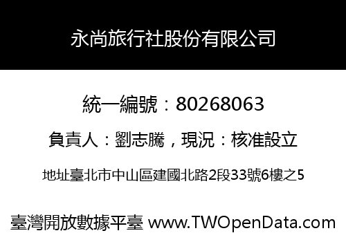 永尚旅行社股份有限公司