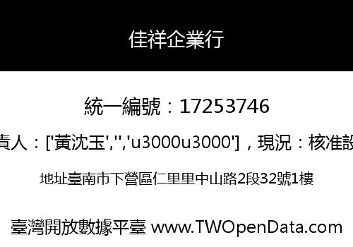 佳祥企業行