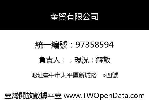 奎貿有限公司