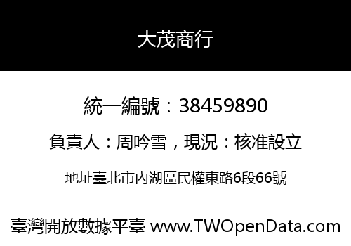 大茂商行